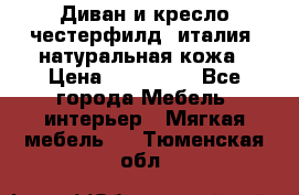 Диван и кресло честерфилд  италия  натуральная кожа › Цена ­ 200 000 - Все города Мебель, интерьер » Мягкая мебель   . Тюменская обл.